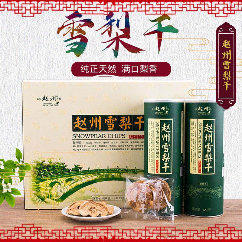 赵州雪梨干 干河北特产礼盒休闲 零食包装泡水果茶饮煲蒸煮汤包营