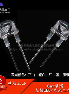8MM直插草帽LED灯珠/发光二极管 白发正白/暖白/红/蓝/翠绿/粉红