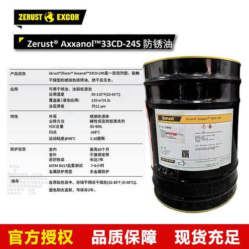 北美防锈 Axxanol 33CD-24s 溶剂型速干防锈油多种金属腐蚀防护油