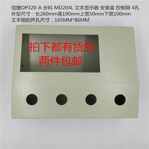步科MD204L 信捷OP320 文本控制箱 配电箱触控屏幕安装盒文本操作