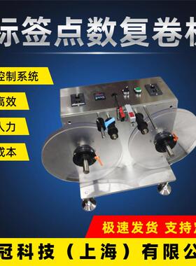 葆冠科技BG-FJJ50不干胶标签点数机商标标签回卷器视频厂家