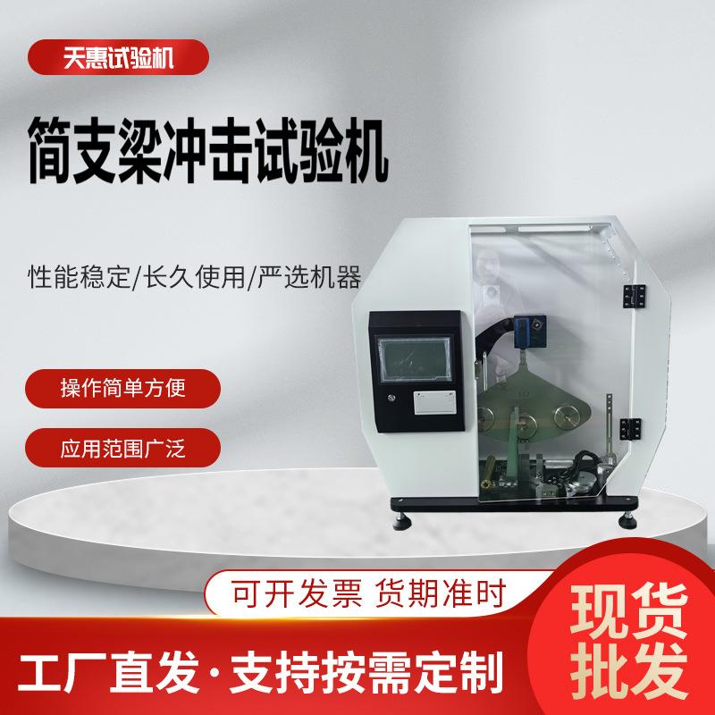 简悬一体摆锤冲击试验机胶粘剂5J简支梁冲击测试仪塑料摆锤冲击机