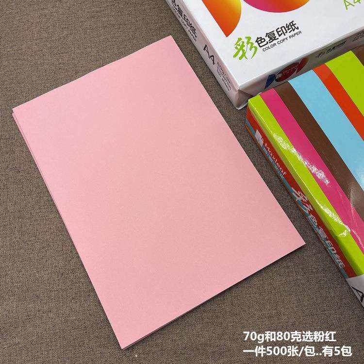 玛丽4彩色复A4印a纸粉红大红打印克纸加厚8g70浅蓝0桔深绿黄手工