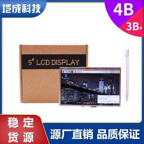 树莓派 5寸LCD触摸显示屏4B/3B+/3B/2B HDMI Raspberry Pi TFT屏