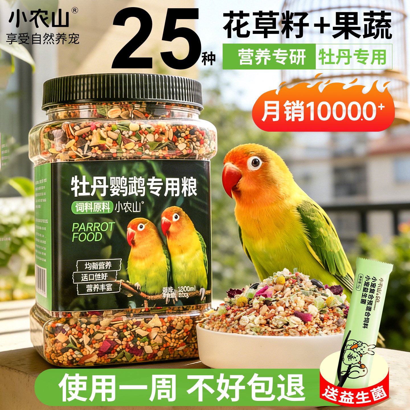 小农山牡丹鹦鹉专用种子粮食鸟粮饲料带壳黄谷子小米加纳利子鸟食