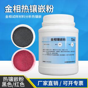 金相实验镶嵌粉制样热镶嵌粉料胶木粉电玉粉镶嵌料金相镶嵌机辅料
