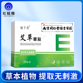 南京同仁堂艾草眼贴 儿童成人视力护眼贴膜 缓解眼疲劳黑眼圈