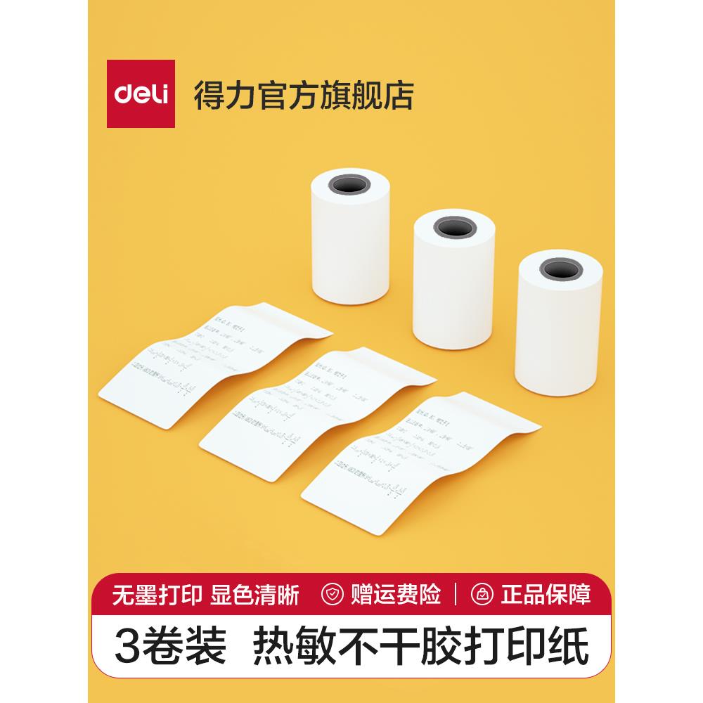 【错题打印机耗材】得力热敏不干胶打印纸2寸/3寸/A4热敏打印纸适配得力X1B/X3B/X5S/X8/GE221错题打印机