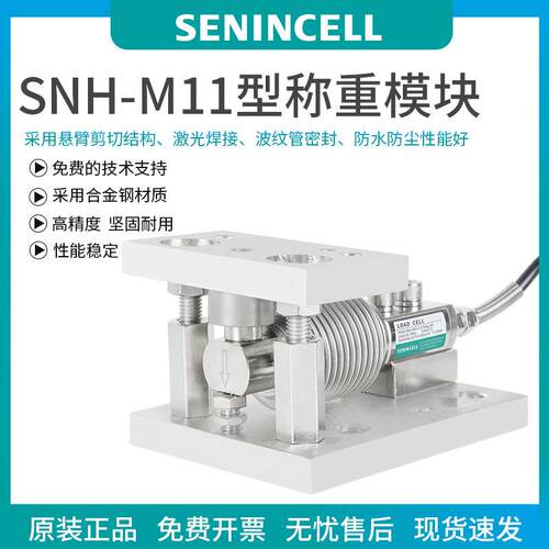 神英SNH-M11称重传感器，称重模块化工称重行业称重