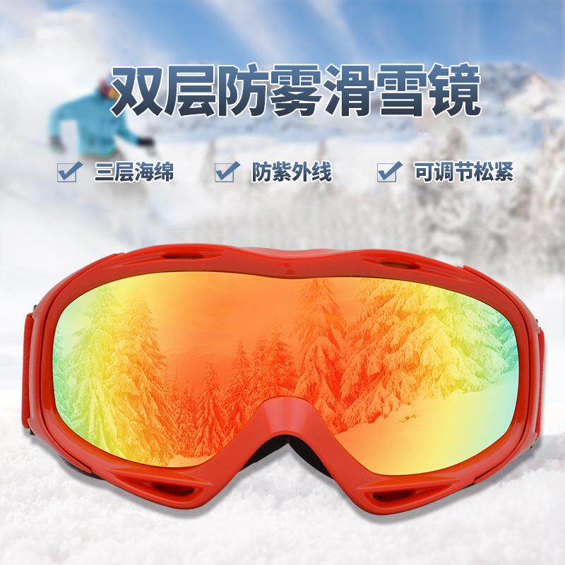 新款现货 青少年滑雪镜户外登山防风双层防雾成人滑雪护目镜