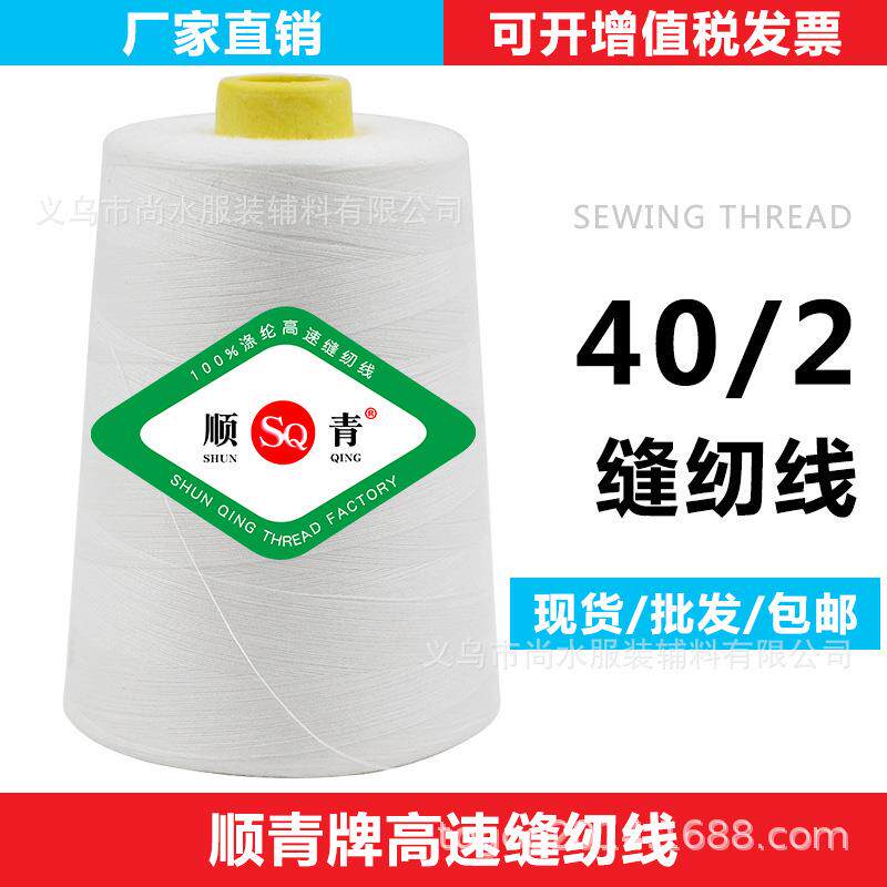 8000码402多规格高速缝纫机线40S/2箱包皮革涤纶平车缝纫线耐磨