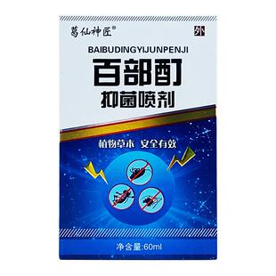 旗舰店官方正品新货 葛仙神匠百部酊抑菌喷剂60ml盒装 一件皮肤外
