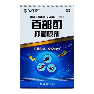 旗舰店官方正品新货 葛仙神匠百部酊抑菌喷剂60ml盒装 一件皮肤外