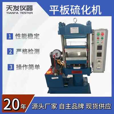 天发仪器25T 50T 100T平板硫化机硫化成型机双层橡胶试片硫化机