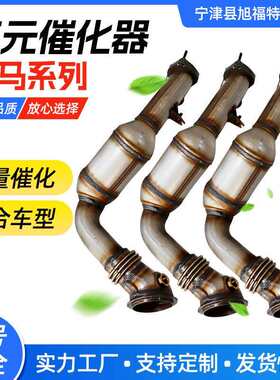 供应三元催化器排气管尾气净化器适用于宝马系列三元催化器