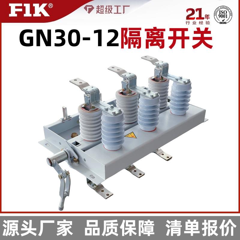 户内高压隔离开关GN30-12面板刀开关10kv隔离开关GN19-12