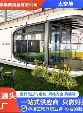 户外太空舱网红景点移动房住人集装箱房旅游民宿观景舱海景胶囊舱