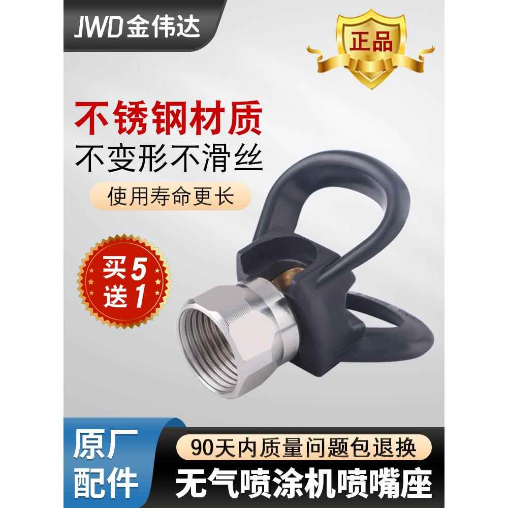 高压无气喷涂机枪嘴鸭嘴座喷枪喷嘴底座乳胶漆月牙垫通用配件大全