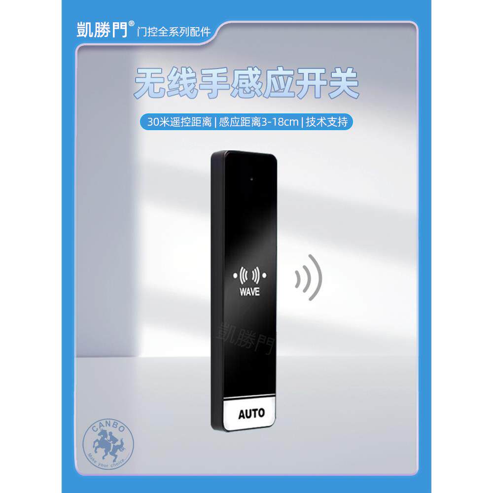 佳博自动门空间无线传感器玻璃门手开关12V24V门禁净化室无触点