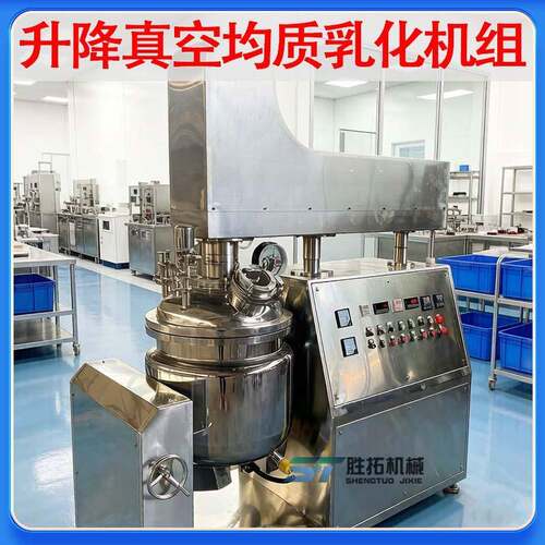 化妆品升降乳化机组护肤品真空乳化机面霜药膏混合搅拌均质乳化罐