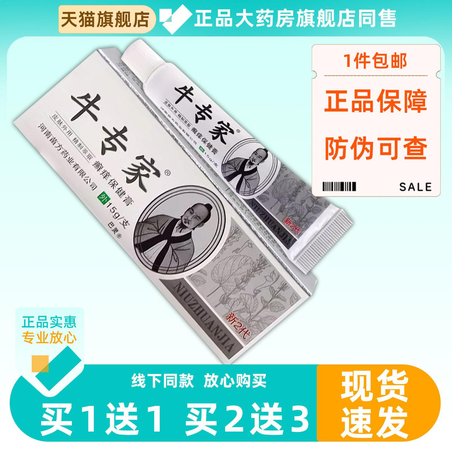 【正品1送1】牛专家癣痒保健膏15g/支皮肤外用草本护理舒缓乳软膏