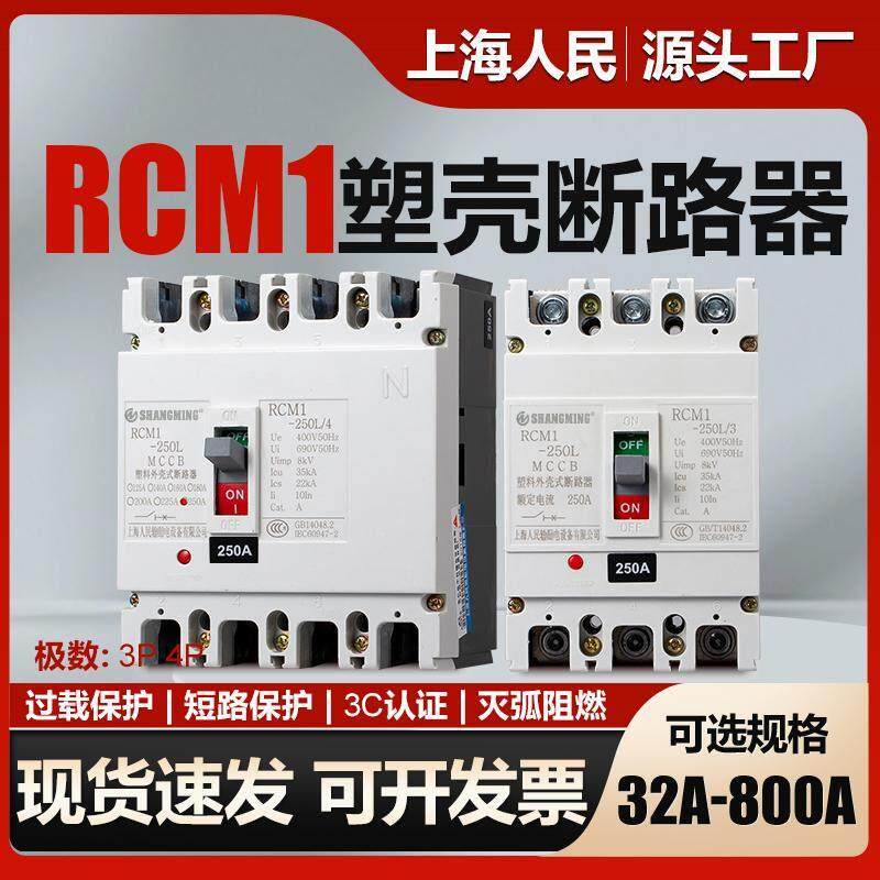 上海人民塑壳断路器CM1-100a160a250a400a630a三相四线空开3p800a