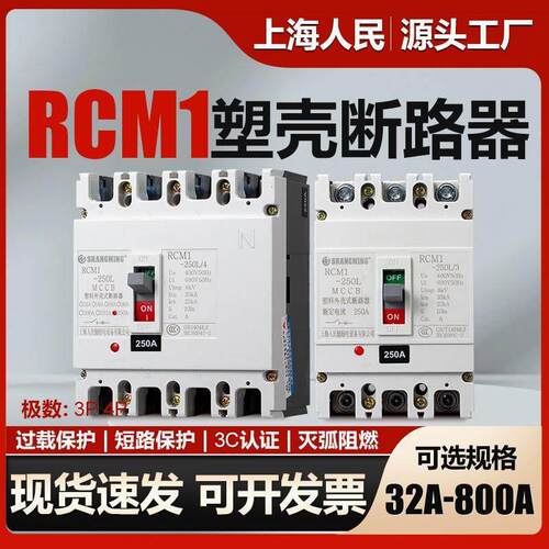 上海人民塑壳断路器CM1-100a160a250a400a630a三相四线 线空开 3p