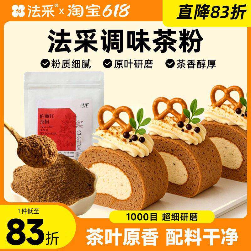 法采茶粉烘焙商用原料调味蛋糕卷甜品面包龙井茉莉绿茶伯爵红茶粉