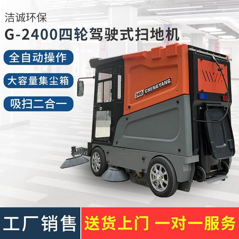 G-2400四轮扫地车厂区小型电动四轮清扫车全封闭驾驶式电动扫地车