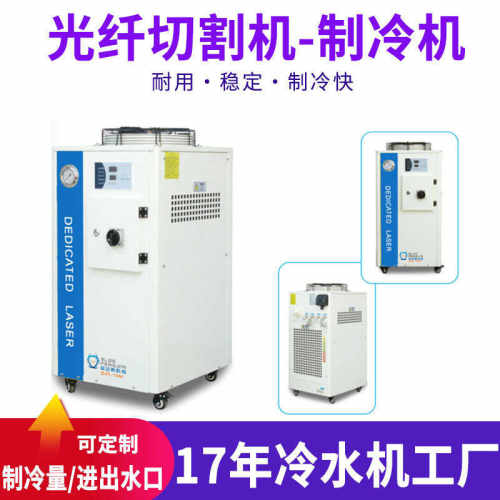 光纤切割机制冷机金属切割机冷水机激光切割机 大功率工业冷水机