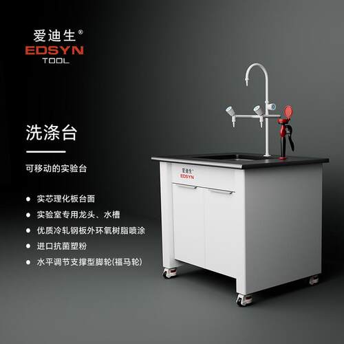爱迪生EDSYN水柜洗涤台滴水架15MM理化板台面1.0MM全钢柜体防静电