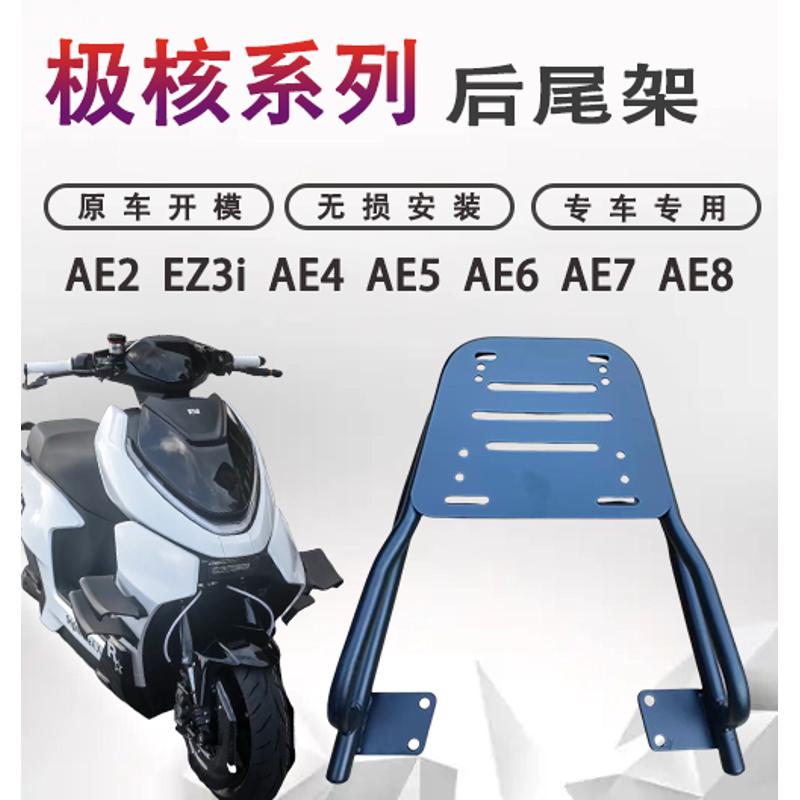 极核AE2/ez3i/AE4/AE8专用后衣架尾架碳钢货架后备箱支架改装配件