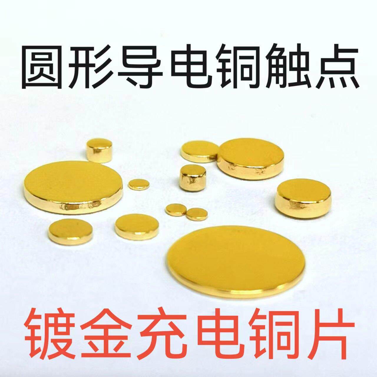 导电铜片镀金片五金冲压件触点金手指电源接触圆形充电铜片
