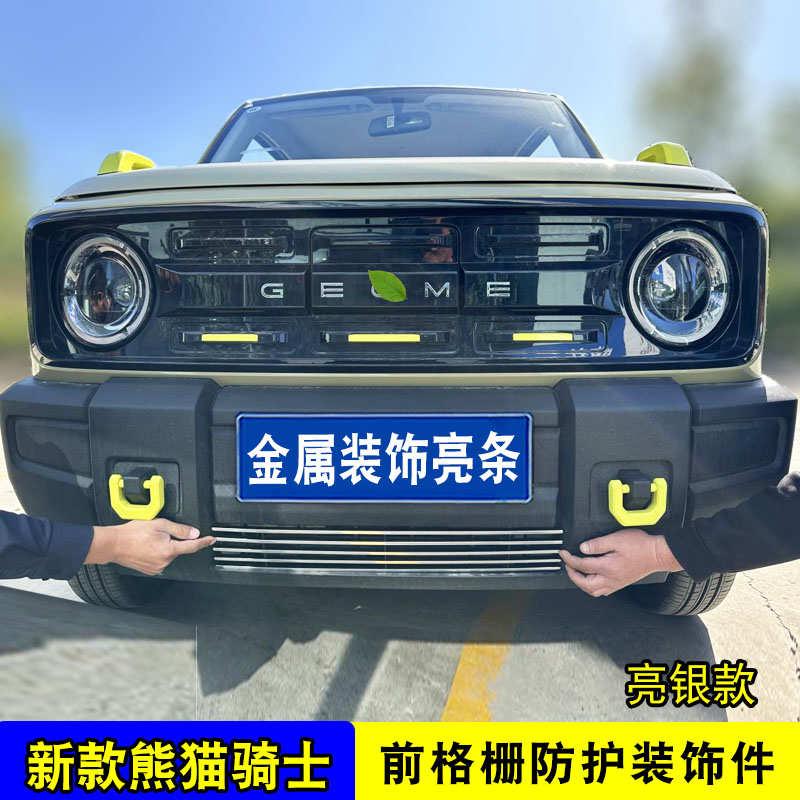 精品熊猫骑士电动车中网外观改装前脸格栅防护防虫网用品配件装饰