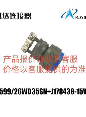 KAIDA连接器J599/26WD35SN+J1784/38-15W询盘请点击洽谈咨询接头