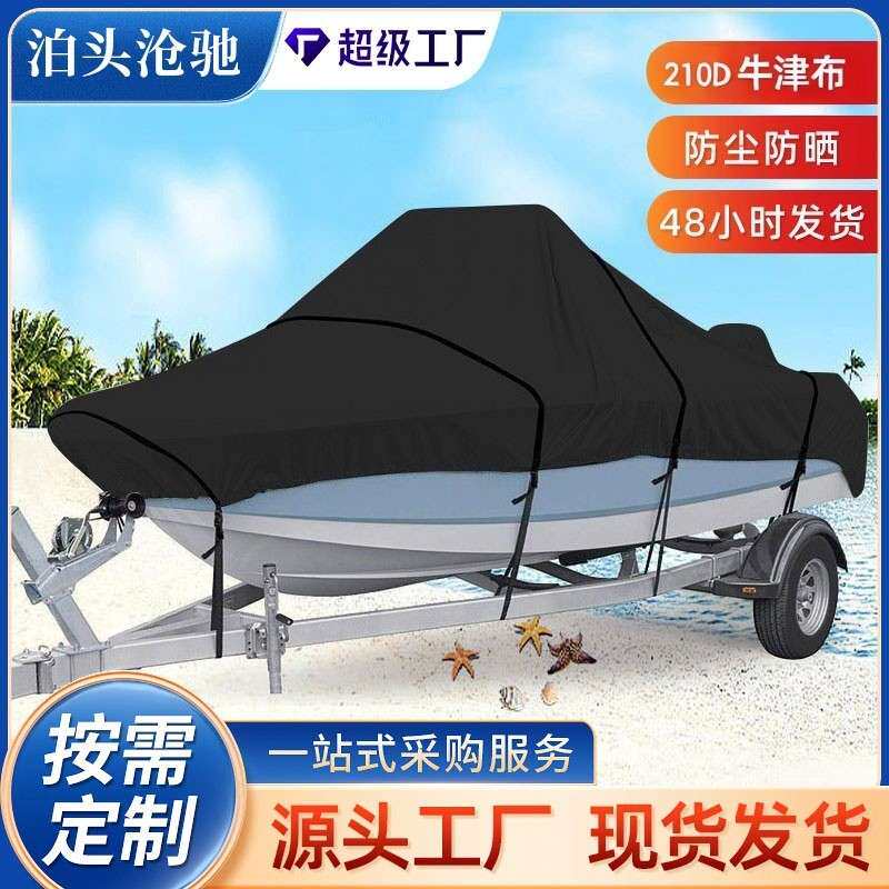 跨境户外V型游艇防尘罩防雨水船罩防晒牛津布210D船身防护罩