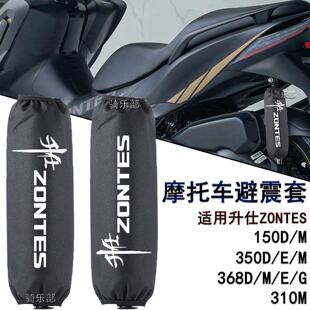 适用升仕ZONTES 机车避震器保护套防尘防水