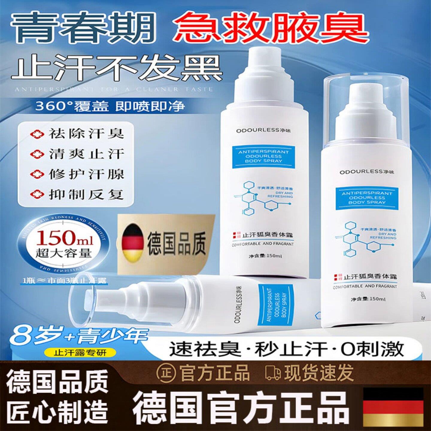 德国青少年腋下狐除喷雾女男士臭止汗露净