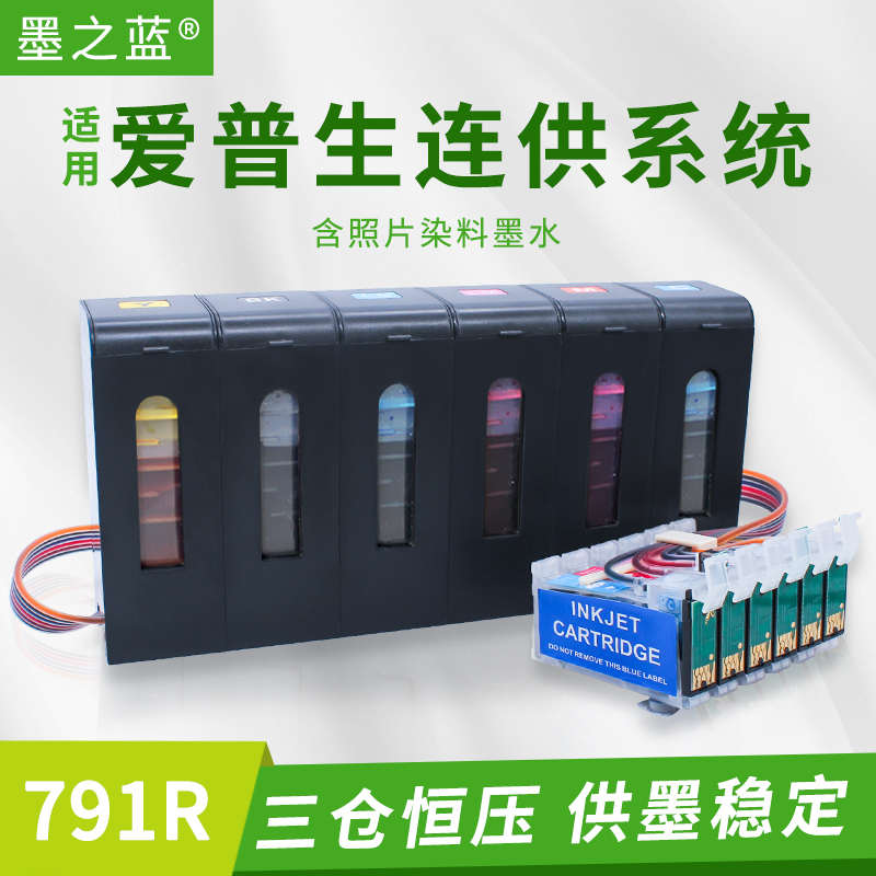 墨之蓝适用爱普生1500W 1400 1430 P50打印机防回流连供791R墨盒