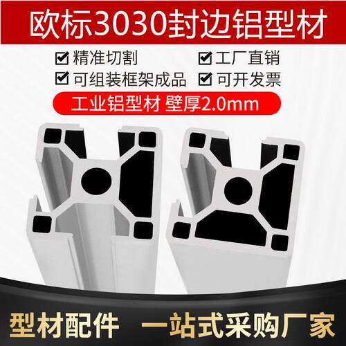 欧标3030铝挤型材料一面封两面封三面封槽标准型铝合金N1N2N3封面