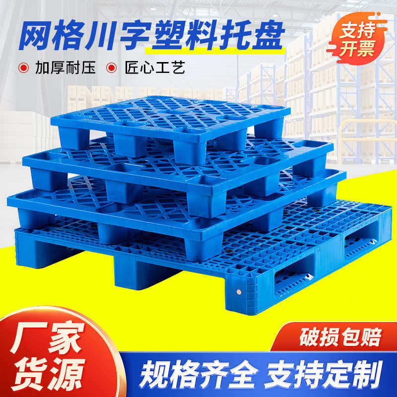 加厚川字塑料托盘 物流叉车周转卡板仓库防潮地台板网格九脚托板,餐饮具,盘,淘宝优惠券,粉丝福利购,淘宝优惠卷