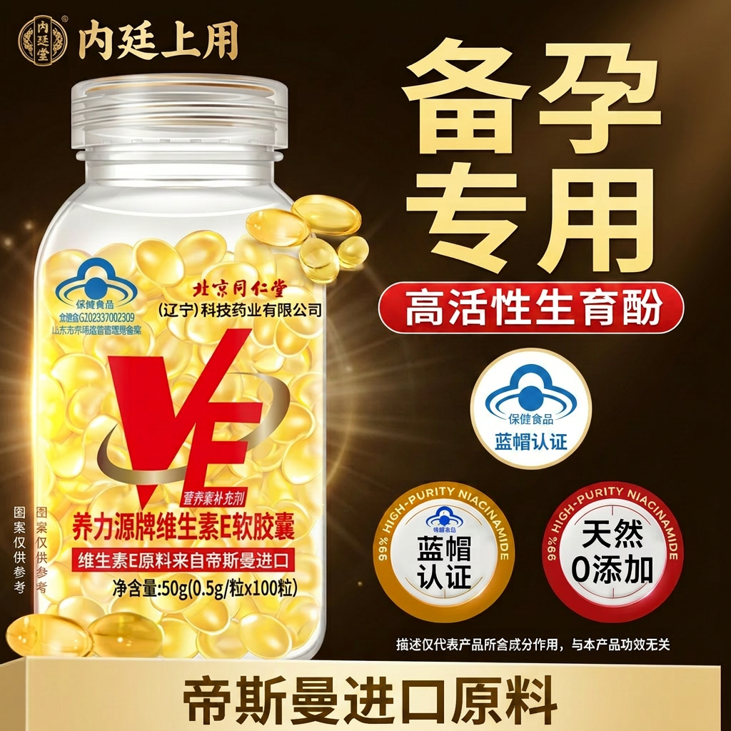 内廷上用天然维生素E软胶囊备孕男女生育酚调理蓝帽认证旗舰店