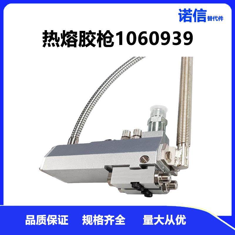诺信NORDSON替代热熔枪1060939喷枪打胶包装行业自动胶枪