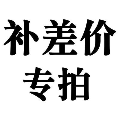 补差、补邮、加层超连结专拍