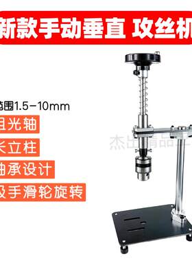 小型桌面家用手动攻丝机微型台式手持攻牙机迷你摇探臂可携式工具
