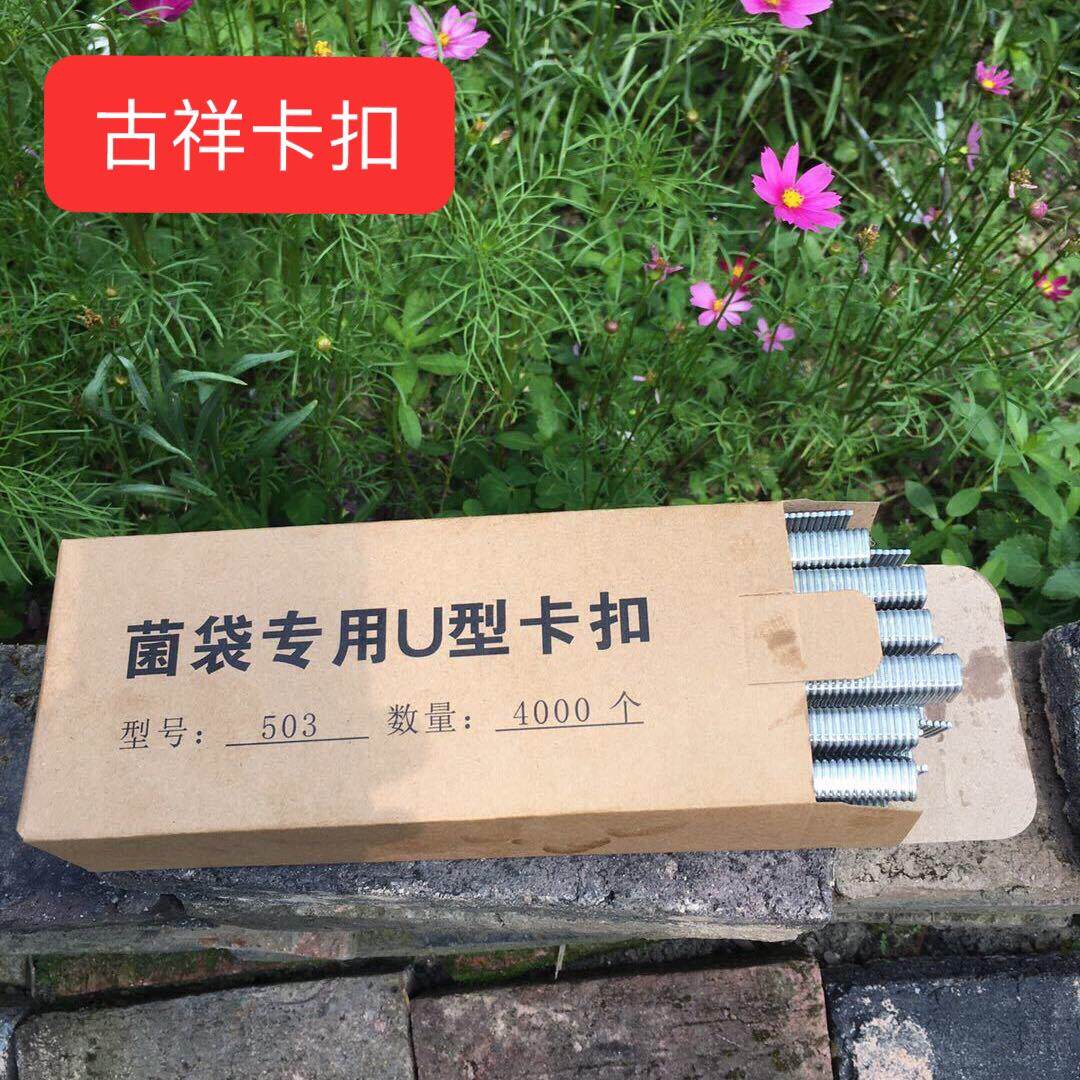 包邮菌袋食用菌元宝香肠打扣机超市扎口钉铝钉u型卡扣503 508 506