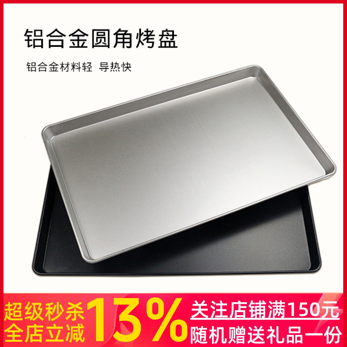 三能烘焙器具SN1528铝合金蛋糕商用不粘烤盘不沾面包烤盘1527阳极