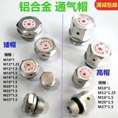 瑞工机械铝合金通气帽 减速机放气螺塞 M10至M33通风元件