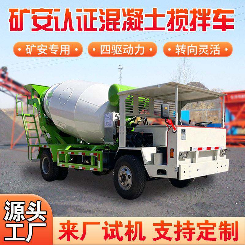 矿用四驱混泥土运输车 隧道矿洞专用商混车 矿安资质水泥搅拌车