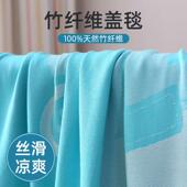 儿童竹纤维盖毯薄款 宝宝幼儿园小学生毯子专用婴儿毛巾被 夏季